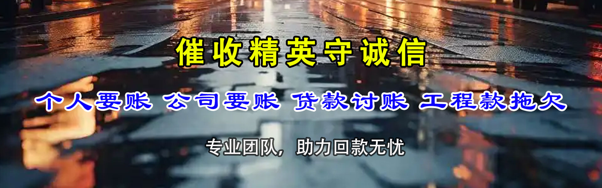 惠州腾速达要账公司